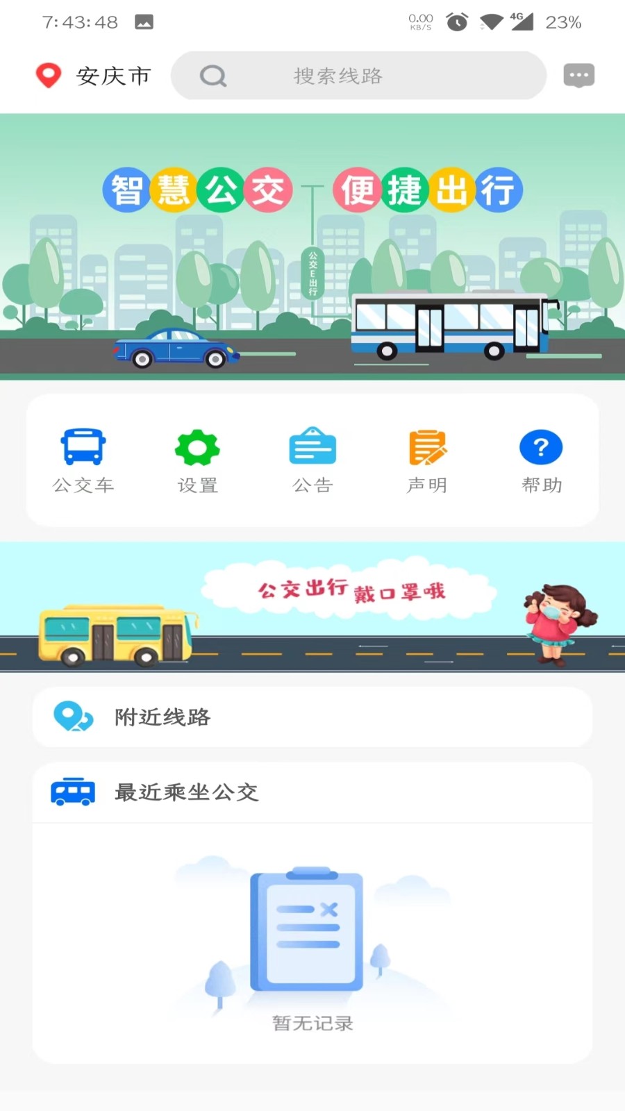 公交易出行安卓版截图2