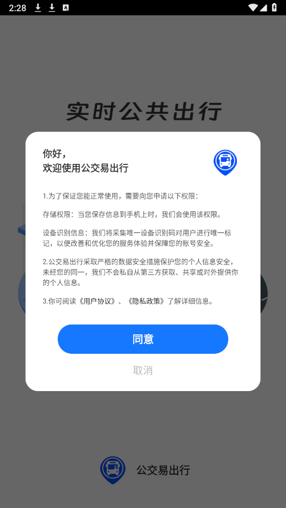 公交易出行安卓版安装下载
