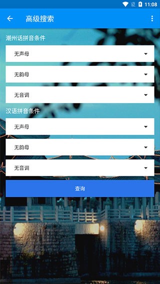 潮州音字典绿色版截图3