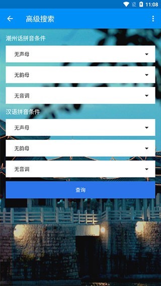 潮州音字典绿色版截图0