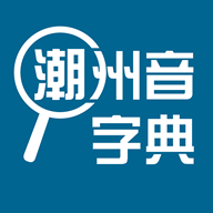 潮州音字典绿色版