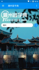 潮州音字典绿色版app下载