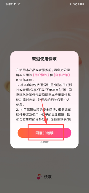快歌绿色版免费下载