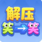 解压笑一笑(解谜奖励小游戏)  安卓版