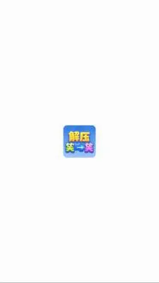 解压笑一笑(解谜奖励小游戏)  安卓版截图2
