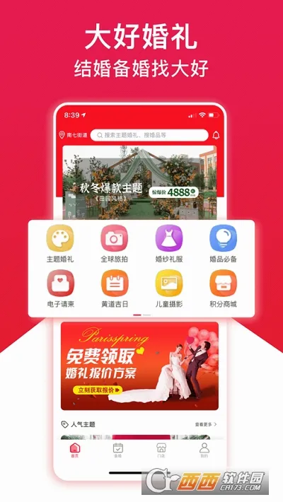 大好婚礼(婚礼一站式服务)  安卓版截图1