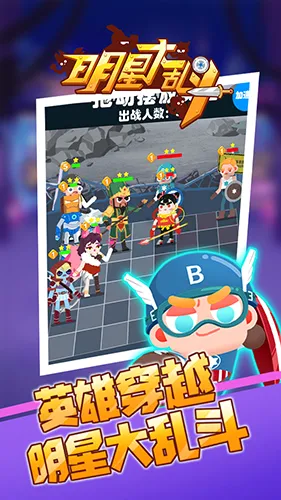 明星大乱斗(动漫明星大乱斗游戏)  手机版截图4