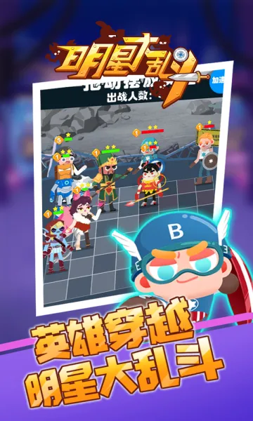明星大乱斗(动漫明星大乱斗游戏)  手机版截图2