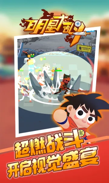 明星大乱斗(动漫明星大乱斗游戏)  手机版截图1