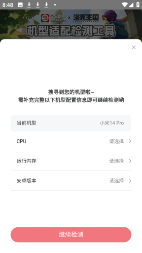 洛克王国世界机型适配检测工具免费版截图1