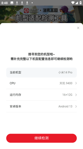 洛克王国世界机型适配检测工具免费版截图0