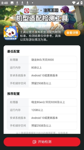 洛克王国世界机型适配检测工具免费版安装包下载