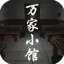万家小馆(恐怖解谜游戏)  免费版