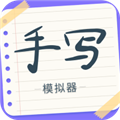 手写字迹模拟器免费版