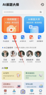 AI解题大师正版手机下载