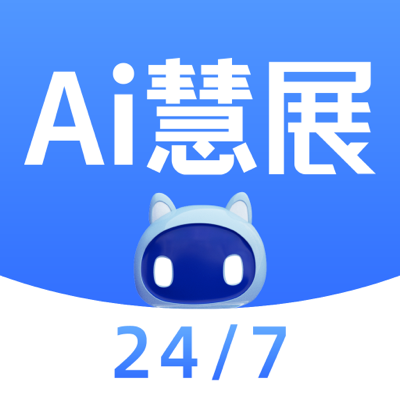 AI慧展