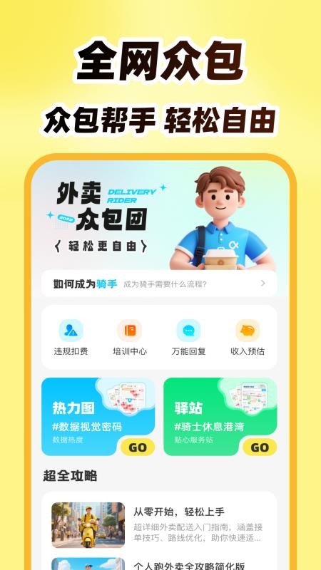 外卖众包团最新版截图1