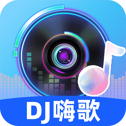 DJ嗨歌