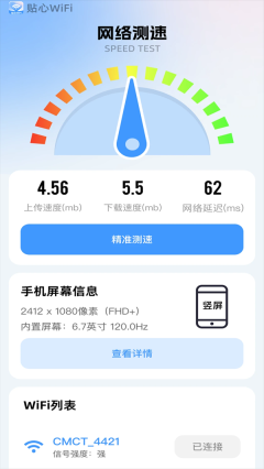 贴心WiFi最新版截图0