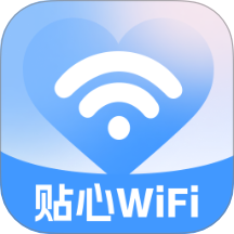 贴心WiFi最新版
