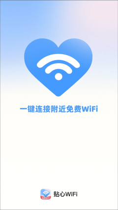 贴心WiFi最新版截图3