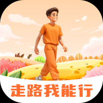 走路我能行