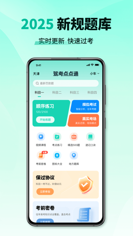 科目一考试通截图0