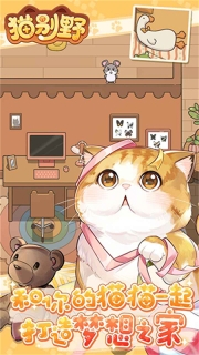 猫别野手机版截图1