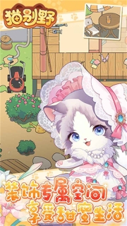 猫别野手机版截图0