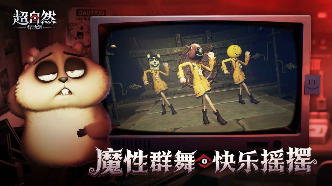 超自然行动组云玩版截图2