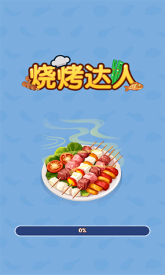 烧烤工厂红包版截图1
