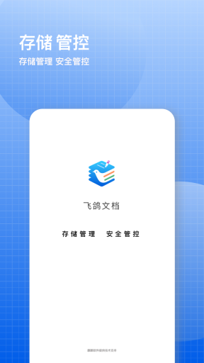 飞鸽云文档截图3