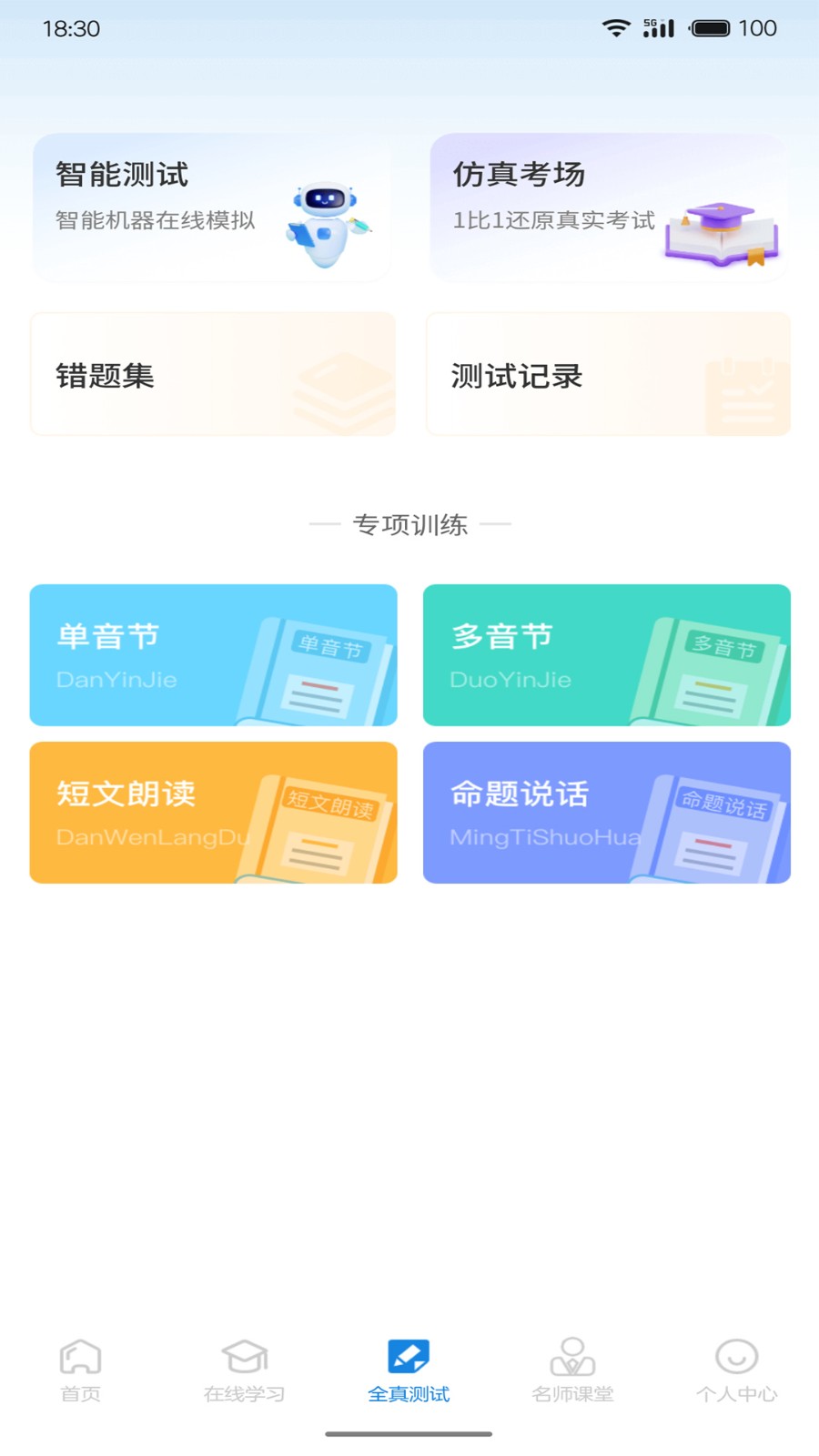 悦尔普通话截图2