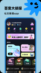 百变大侦探剧本杀截图0