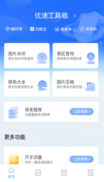 优速工具箱截图5