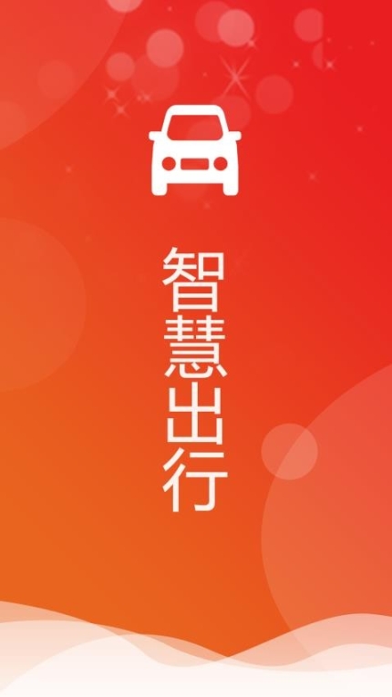 智慧出行APP截图2