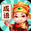 成语接龙群最新红包版